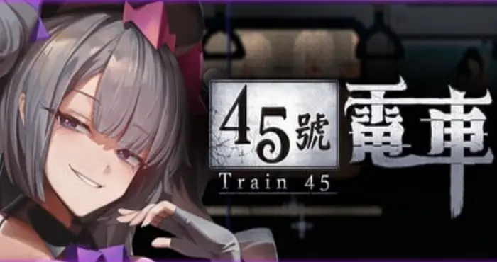 45号电车/Train45/45番電車 v1.0.6.4 官方中文步兵版【SLG】PC游戏