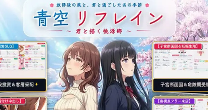 青空Refrain ～与你共绘的桃源乡～【正统欢乐街经营SLG＆本番生中出解禁・子宫SCAN受孕模拟器】官方中文版【SLG】PC游戏
